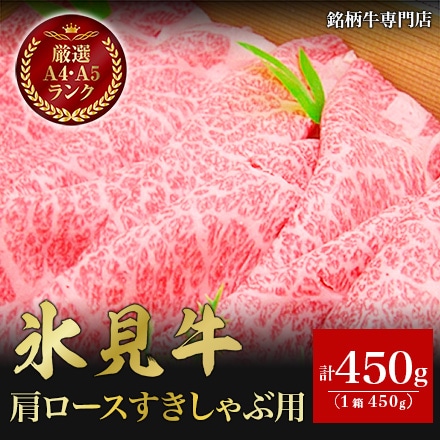 氷見和牛 肩ロースすきしゃぶ用 450ｇ 3～4人前