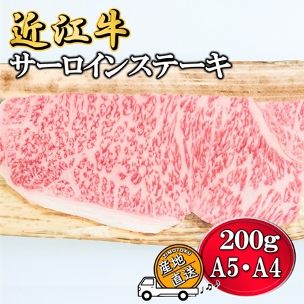 A5 A4 牛肉 近江牛 厳選サーロインステーキ 200g×1枚