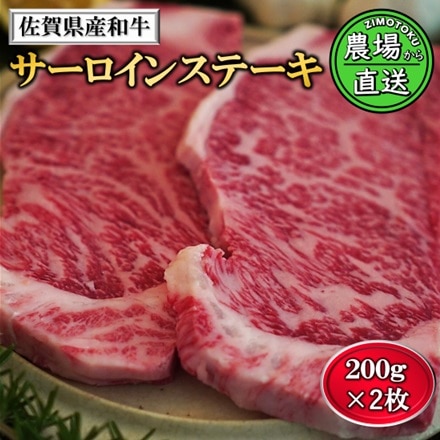 佐賀県産 和牛 サーロインステーキ 200g×2枚 計400g