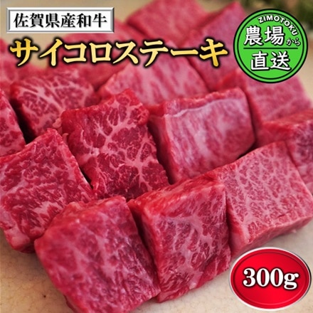 佐賀県産 和牛 サイコロステーキ 1～2人前 300g