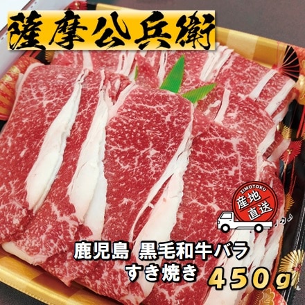 鹿児島 黒毛和牛 バラ すき焼き 450g