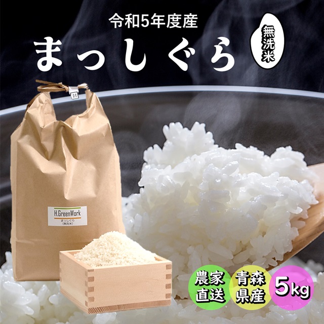 青森県産 まっしぐら 無洗米 5kg 令和5年度