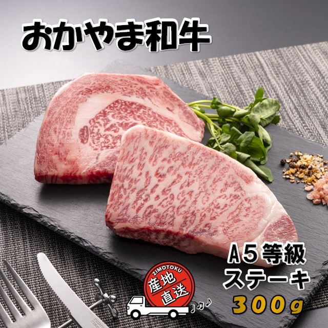 A5等級 おかやま和牛 ステーキ 300g