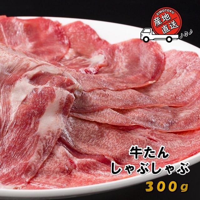 牛たん しゃぶしゃぶセット 300g