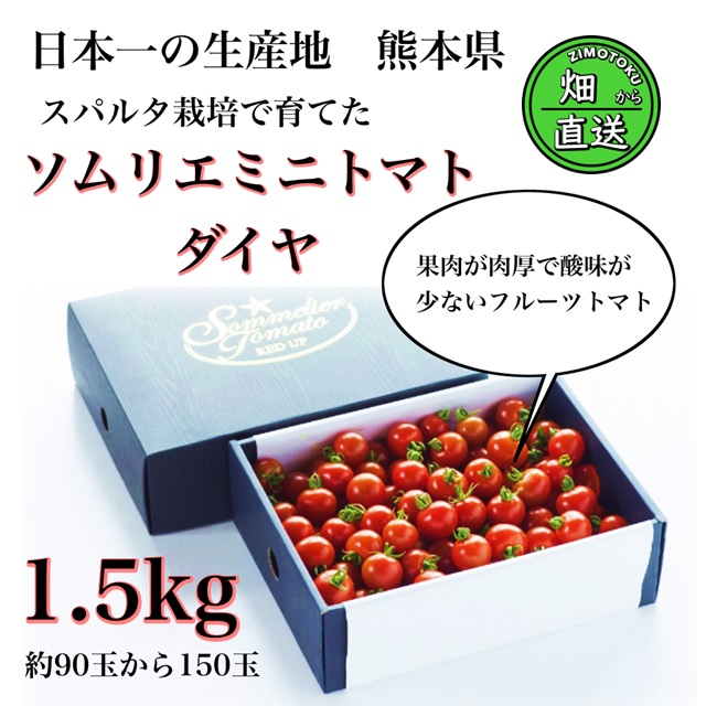 「 極み 」 ソムリエミニトマト ダイヤ 1.5kg ( 90玉～150玉 )