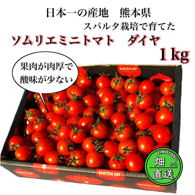 ソムリエミニトマト ダイヤ1kg（60玉～90玉）