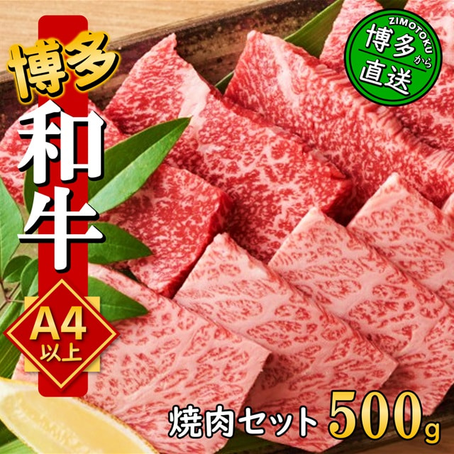 うまかもん 博多和牛 A4～A5 焼肉セット 500g