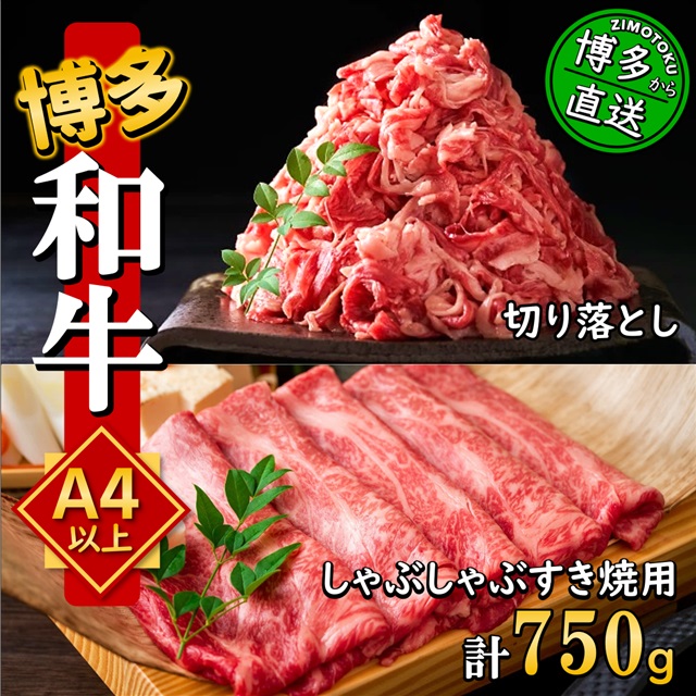 うまかもん 博多和牛 A4～A5 しゃぶしゃぶ・すき焼き 750g セット ( スライス 250g 切り落とし 500g ）