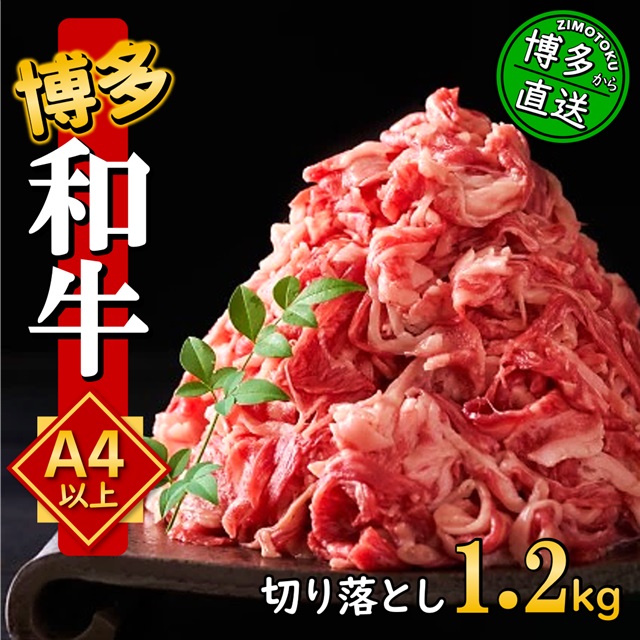 うまかもん 博多和牛 A4～A5 切り落とし 1.2kg ( 600g×2p )