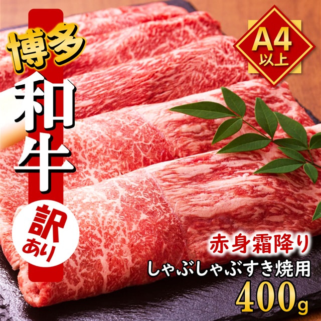 訳あり うまかもん 博多和牛 A4～A5 赤身 霜降り しゃぶしゃぶ・すき焼き用 400g