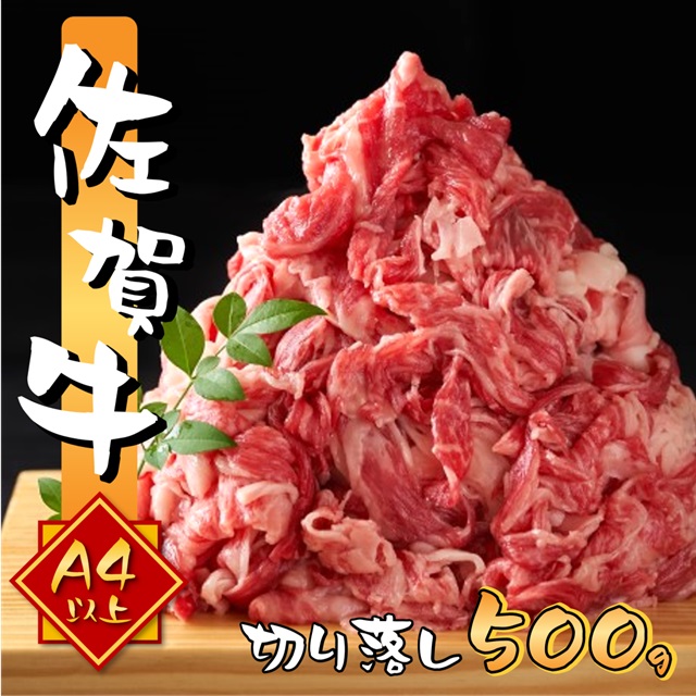 艶さし 佐賀牛 A4～A5 切り落とし 500g