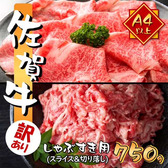 訳あり 艶さし 佐賀牛 A4～A5 しゃぶしゃぶ すき焼き 計750g セット