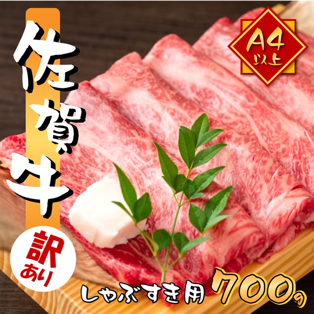 訳あり 艶さし 佐賀牛 A4～A5 しゃぶしゃぶ すき焼き用 700g