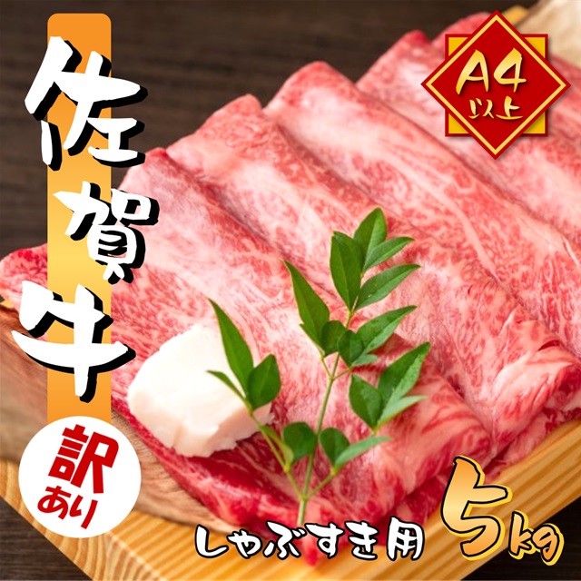 訳あり 艶さし 佐賀牛 A4～A5 しゃぶしゃぶ すき焼き用 5kg (500gx10p)