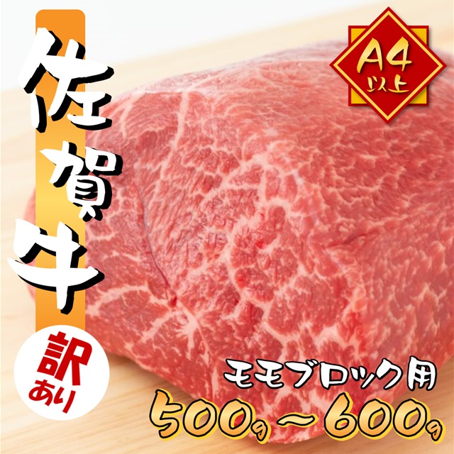 訳あり 艶さし 佐賀牛 A4～A5 モモ ブロック 約500g～600g