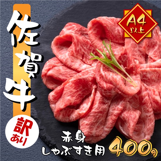 訳あり 艶さし 佐賀牛 A4～A5 赤身 霜降り しゃぶしゃぶ すき焼き用 400g