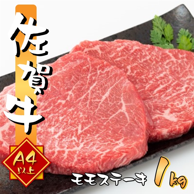 艶さし 佐賀牛 A4～A5 モモ ステーキ 約1kg (100gx10p)