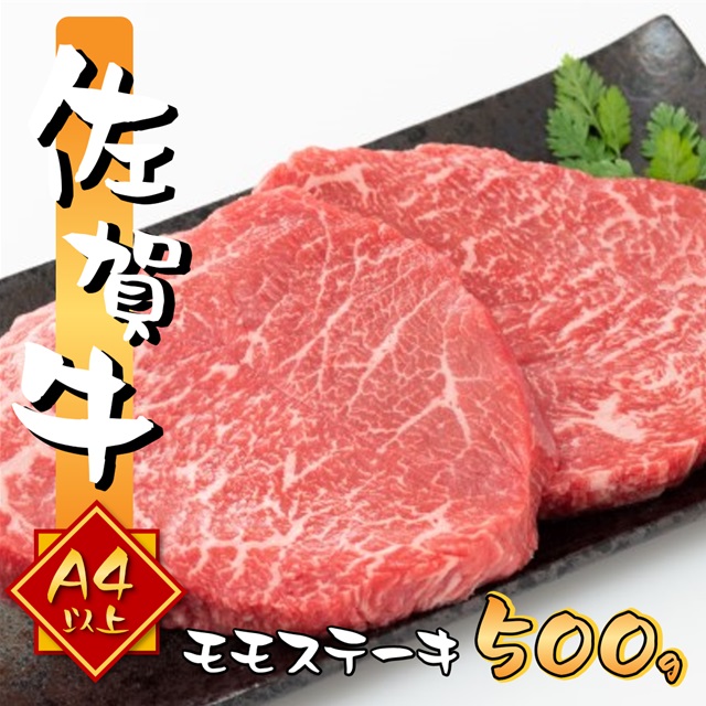 艶さし 佐賀牛 A4～A5 モモ ステーキ 約500g (100gx5p)