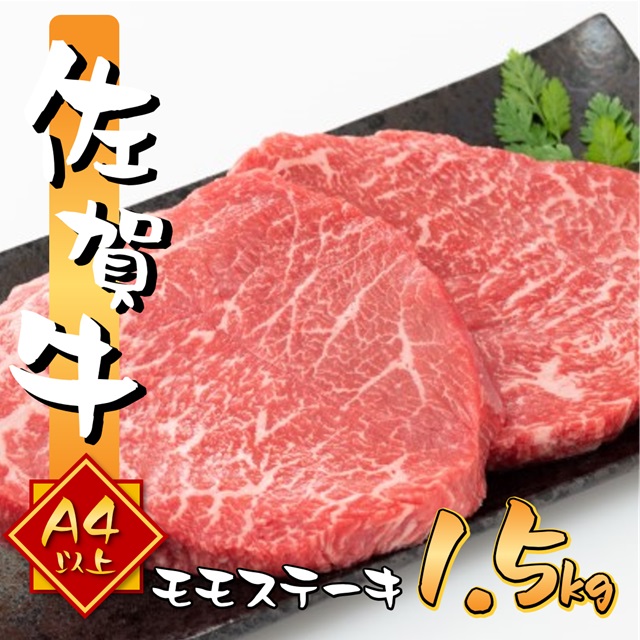 艶さし 佐賀牛 A4～A5 モモ ステーキ 約1.5kg (100gx15p)