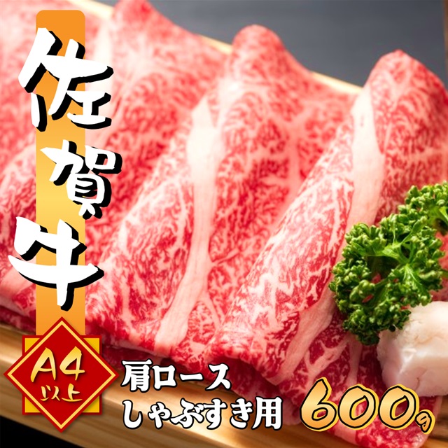 艶さし 佐賀牛 A4～A5 肩ロース しゃぶしゃぶすき焼き用 600g