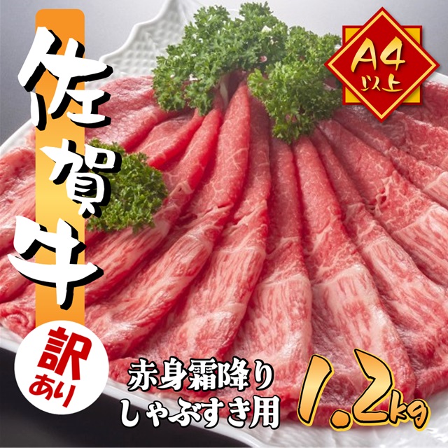 訳あり 艶さし 佐賀牛 A4～A5 赤身霜降り しゃぶしゃぶ すき焼き用 1.2kg (600gx2p)