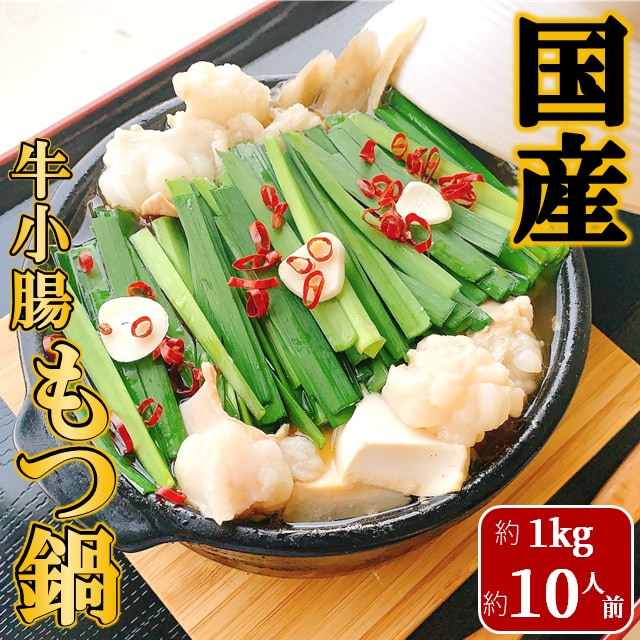 国産 牛小腸もつ鍋セット 醤油 1kg