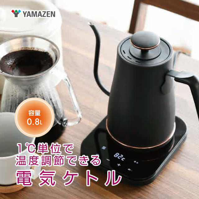 山善（YAMAZEN）　温度調節機能付き電気ケトル（1200W/0.8L）