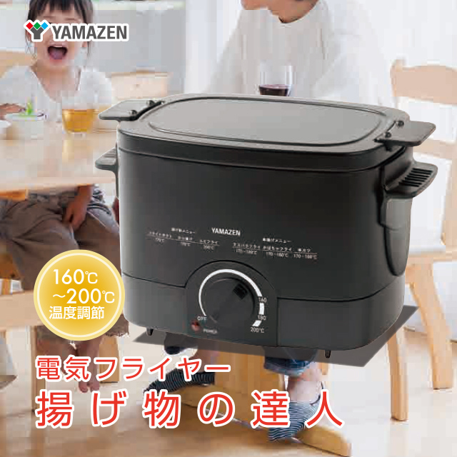 山善（YAMAZEN）　電気フライヤー 揚げ物の達人 1250W ブラック