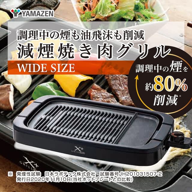 山善（YAMAZEN）　減煙焼肉グリル XGRILL +PLUS