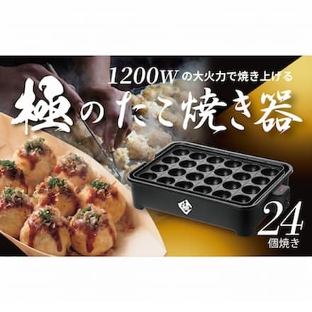 山善（YAMAZEN） 極のたこ焼き器 高出力1200W 24穴