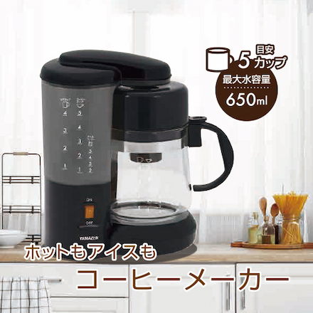 山善（YAMAZEN） コーヒーメーカー ドリップ式 650ml 5杯用 保温機能付