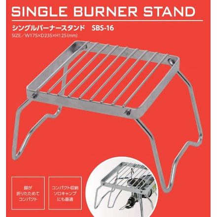 山善（YAMAZEN） キャンパーズコレクション シングルバーナースタンド SBS-16