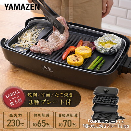 山善（YAMAZEN） ホットプレート 3枚組 平面 波型　YHP-TX130(B)