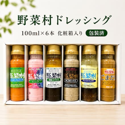 野菜村ドレッシング100ｍｌ×6本化粧箱入り 包装済（和風スパイス・Ｗごまミックス、コールスローマイルド、紅ほっぺいちご×ブルーベリー、深みのあるお塩、ごまだれ）