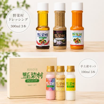 野菜村ドレッシング300ｍｌ3本（和風スパイス、Ｗごまミックス、コールスローマイルド）手土産セット（100ｍｌ×3本 ：コンソメスタイル、紅ほっぺいちご×ブルーベリー、レモン＆ハニー）