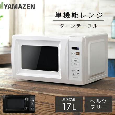 山善（YAMAZEN） 電子レンジ17L ヘルツフリー YRM-HF171(W)
