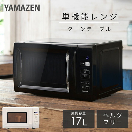 山善（YAMAZEN） 電子レンジ17L ヘルツフリー YRM-HF171(B)