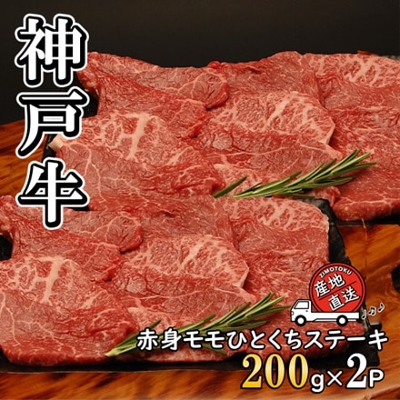 神戸ビーフ 赤身モモ ひとくちステーキ 200g×2P