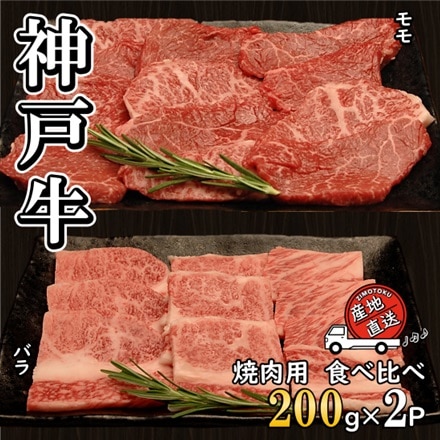 モモ200g×1 バラ200g×1