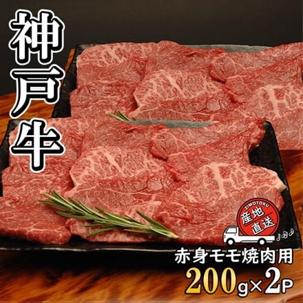 神戸ビーフ焼肉用 モモ200g×2P