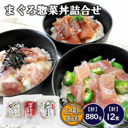 づけまぐろ 惣菜丼 3種詰合せ (6食入り)｜永久不滅ポイント・UC