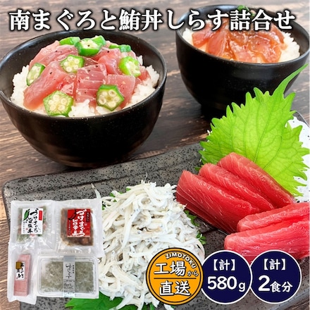 天然南まぐろ赤身・づけまぐろ惣菜丼2種・ゆでしらす詰め合わせ