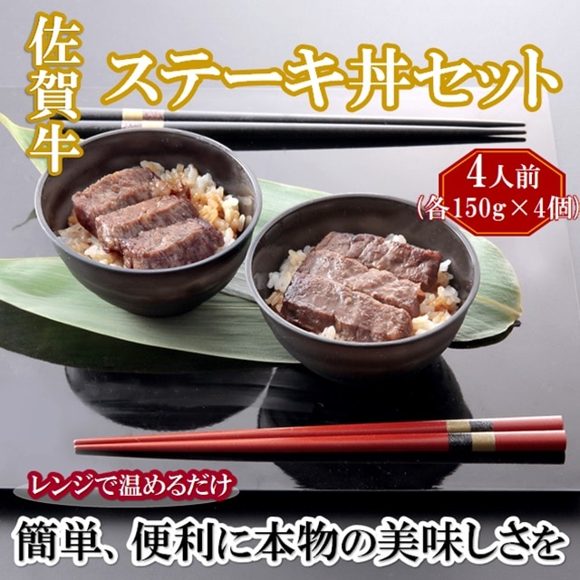 佐賀牛ステーキ丼　4個セット