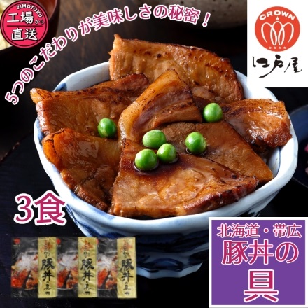 帯広 ・ 江戸屋 の 豚丼 の 具 ３食