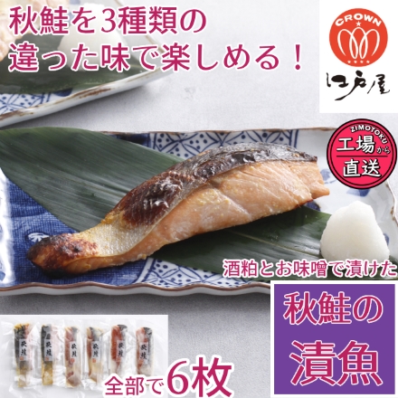 酒粕 と お味噌 で漬けた 秋鮭 の 漬魚 3種×2袋
