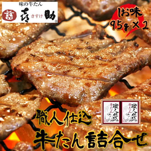 味の牛たん喜助 職人仕込牛たん詰合せ(しお) 95g×2