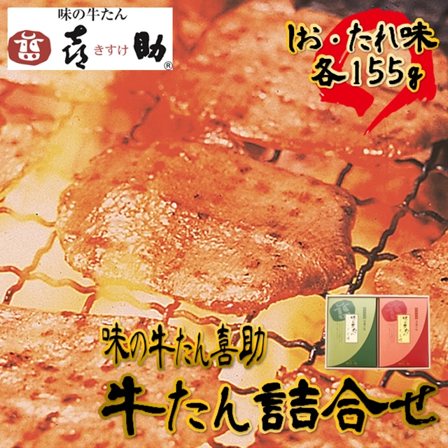 味の牛たん喜助 牛たん詰合せ 2種(しお・たれ) 各155g