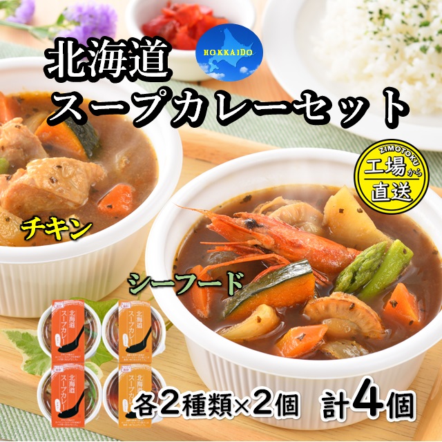 北海道スープカレーセット 4個入（チキン・シーフード各2個）