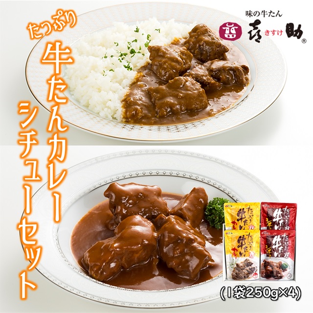 味の牛たん喜助 たっぷり牛たんカレー 中辛 ・シチューセット 計250g×4袋