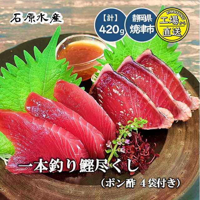 一本釣り鰹尽くし（ポン酢4袋付き）